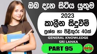 General knowledge Questions and Answers - Sinhala 2023 - Current Affairs  GKSL 95