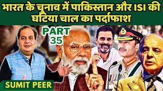 पाकिस्तान और ISI की मोदी और भारत के चुनाव में गहरी साज़िश का पर्दाफाश • सुमित पीर • Part 35