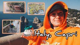 Укачивательный влог на коленке из Италии Капри от AngryLion ЧАСТЬ 2 CAPRI ITALY  VLOG