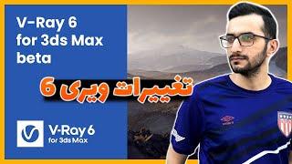 ویژگی های جدید ویری 6  V-Ray for 3ds Max  New features