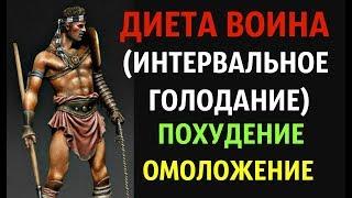 ДИЕТА ВОИНА * БЫСТРОЕ ПОХУДЕНИЕ ОМОЛОЖЕНИЕ  И ОЗДОРОВЛЕНИЕ  ИНТЕРВАЛЬНОЕ ГОЛОДАНИЕ