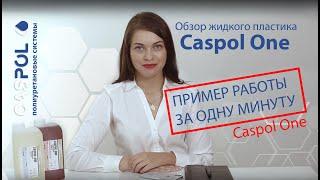 CasPol One  Как работать с жидким пластиком
