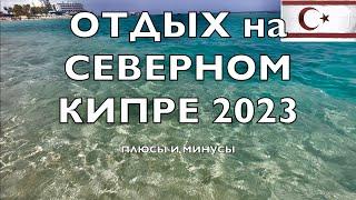 ОТДЫХ на СЕВЕРНОМ КИПРЕ сейчас 2023  Плюсы и Минусыthe Turkish Republic of Northern Cyprus TRNC