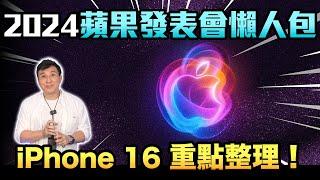 快速整理 2024 iPhone 16 蘋果發表會 完整懶人包「Mens Game玩物誌」ft. CATALYST