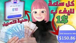 اربح 150$ اسبوعيا من فتح اللايف 1$ كل ساعة مجانا  مع اتباث السحب تطبيق للمبتدئين للربح من الانترنت