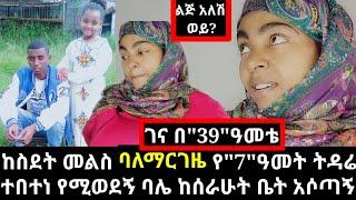 #ከአረብ አገር#መልስ ባለማርገዜ የ7ዓመት ትዳሬ ተበተነ#የአረብ ፊት እየገረፈኝ ከሰራሁት ቤቴ ባሌ አባረረኝ#AB tube አብርሽ  #yetbi_tube_