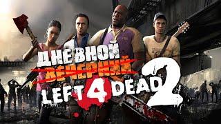 Дневной Left 4 Dead 2 КОМПАНИИ ⭐️ Катки с Подписчиками #9