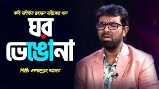 ঘর ভেঙোনা  Ghor Vengona  যা কিছু করতে চাও করতে পারো  Obydullah Tarek