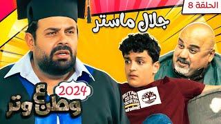 مسلسل وطن ع وتر 2024 - جلال ماستر - الحلقة 8