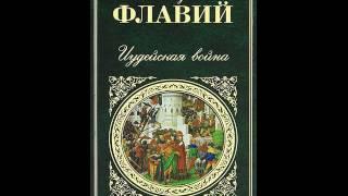 Иудейская война 1. Иосиф Флавий