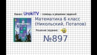 Задание №897 - Математика 6 класс Никольский С.М. Потапов М.К.