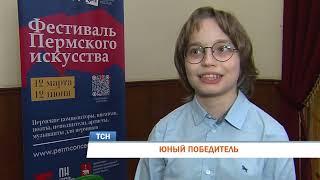 Пермский 12-летний пианист победил в международном конкурсе