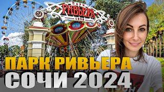 #СОЧИ СЕГОДНЯ  ПАРК РИВЬЕРА СОЧИ  МАЙ 2024