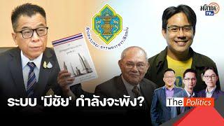 กกต.แจงขั้นตอนเลือก สว.ระดับประเทศ บ้านใหญ่ทำลายระบบมีชัย ข่มขู่-ล็อบบี้เหมาจังหวัด  Matichon TV