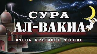 СУРА АЛ-ВАКИА. УСПОКАИВАЕТ ДУШУ. ЭМОЦИОНАЛЬНОЕ ЧТЕНИЕ КОРАНА.