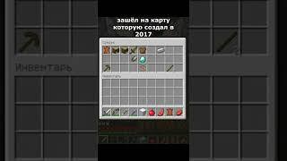 Зашёл на карту которую создал в 2017#майн #minecraft #shorts #майнкрафт #орешек