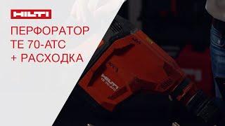 Обзор на перфоратор Hilti TE-70 ATCAVR + буры долота коронки