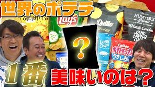 【ポテチ食べ比べ】世界の人気ポテチ食べ比べ！食べたことのない衝撃の味発見！