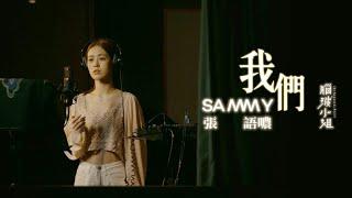 張語噥 Sammy -【我們】《劇集 腦波小姐 片尾曲》Official MV