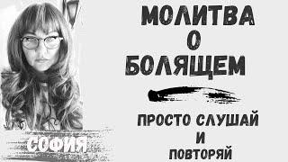 Молитва о болящем \ научная молитва