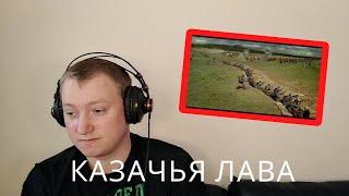 Казачья лава. Атака донских казаков. - Reaction