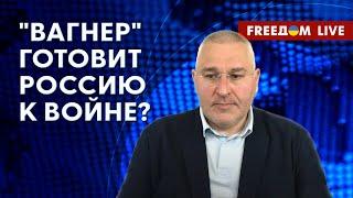  ФЕЙГИН на FREEДОМ Вагнер расшатывает власть РФ. Гражданской войне быть?