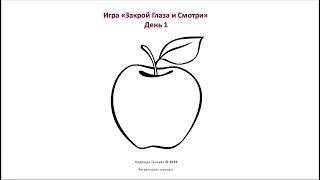 ИГРА Как вспомнить свою прошлую жизнь? День 1. Яблоко  регрессолог Надежда Тинская