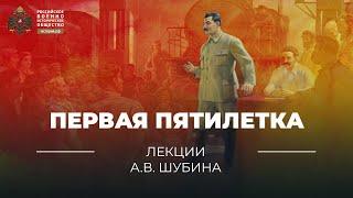 §19. Первая пятилетка  учебник История России. 10 класс