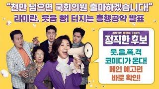 정직한 후보 HONEST CANDIDATE 메인 예고편