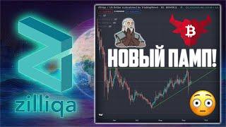 ZILLIQA ГОТОВИТ БЫЧИЙ ФЛАГ ЗАЛЕТИ В НЕЁ ПОКА ЕЩЁ ЕСТЬ ВРЕМЯ + БОНУСНАЯ МОНЕТА С ВЫСОКИМ РИСКОМ