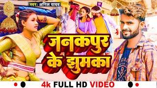 Anil Yadav Ke Gana  मधुबनी के चुरी जनकपुर के झुमका   Maithili Gana  Maithili Song  Anil Yadav