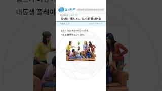 사연 동생이 광기의 심즈 플레이 함..