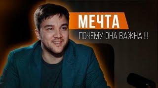 МЕЧТА Прошу тебя друг МЕЧТАЙ