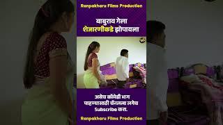 बाबुराव गेला शेजारणीकडे झोपायला  #comedy #marathicomedy #रानपाखरू #funny