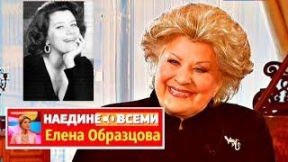 Наедине со всеми Елена Образцова