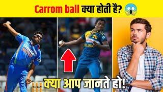 Carrom ball क्या होती है ?  Cricket Facts #shorts carrom ball in cricket