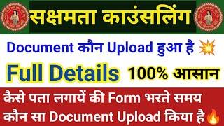 सक्षमता काउंसलिंग के लिए कैसे पता लगायें की Form भरते समय मैंने कौन सा डाक्यूमेंट्स Upload किया है