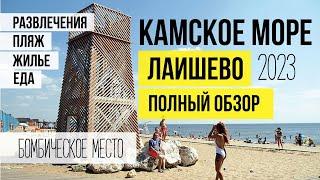 КАМСКОЕ МОРЕ. ЛАИШЕВО. ПОЛНЫЙ ОБЗОР. Жилье еда развлечения цены.