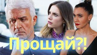 Прощай Халит Талат Булут покидает сериал - Запретный Плод