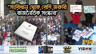 রাজনৈতিক সংস্কার না হলে ভেস্তে যাবে অভ্যুত্থান  Political News  Current Situation In Bangladesh