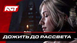 Until Dawn Remake Дожить до рассвета  ПОЛНОЕ ПРОХОЖДЕНИЕ