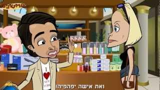 הישראלי בניו יורק - תורת העגלות