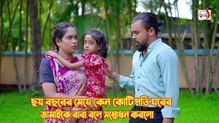 ৬ বছরের মেয়ে কেন কোটিপতির ঘরের জামাইকে বাবা বলে সম্বোধন করলো  Bangla Short film 2024  Sadia Drama