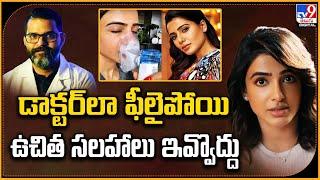 డాక్టర్‌లా ఫీలైపోయి ఉచిత సలహాలు ఇవ్వొద్దు  Samantha Ruth Prabhu -TV9