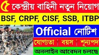 ৫ কেন্দ্রীয় বাহিনীতে ৫ শতাধিক শূন্যপদে নতুন নিয়োগBSF CRPF CISF ITBP SSB New Recruitment 2024 Out