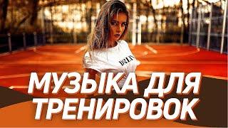 МУЗЫКА ДЛЯ ТРЕНИРОВОК 2021  Тренажерный Зал ▶️ Мотивация для Спорта и Фитнеса  Workout Music Mix