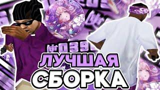 ЛУЧШАЯ ГЕТТО СБОРКА ДЛЯ СЛАБЫХ ПК РЕБИЛД КРАСИВОЙ СБОРКИ ОТ SKAYYYS - GTA SAMP RP Legacy