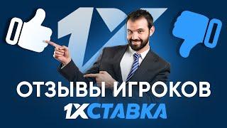 1xStavka – отзывы игроков о букмекерской конторе 1хСтавка