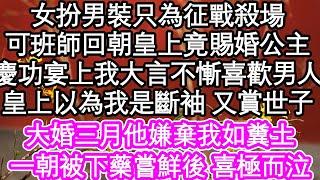 女扮男裝只為征戰殺場，可班師回朝皇上竟賜婚公主，慶功宴上我大言不慚喜歡男人，皇上以為我是斷袖 又賞世子，大婚三月他嫌棄我如糞土，直到被下藥嘗鮮後 喜極而泣 #為人處世#生活經驗#情感故事#養老#退休