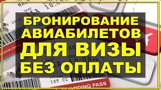 Как забронировать авиабилеты для визы  Обратные билеты  Бронь билетов самостоятельно